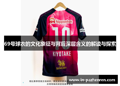 69号球衣的文化象征与背后深层含义的解读与探索