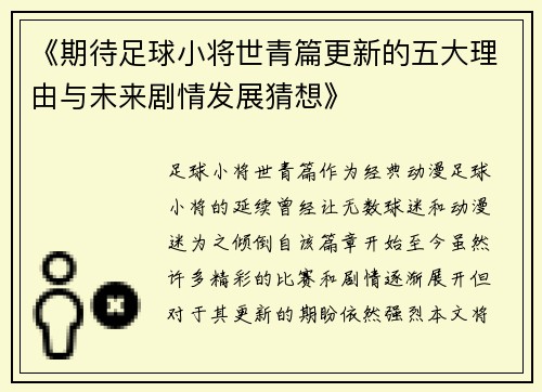 《期待足球小将世青篇更新的五大理由与未来剧情发展猜想》