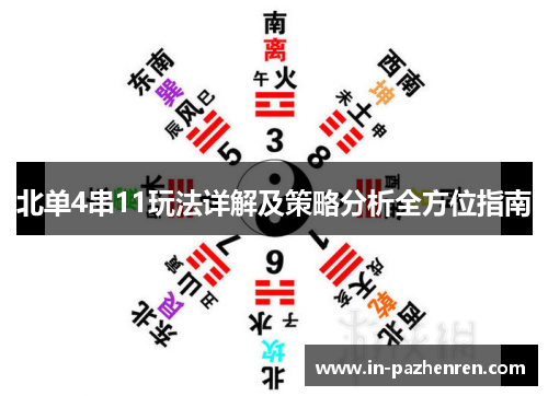 北单4串11玩法详解及策略分析全方位指南