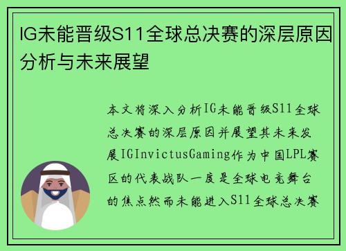IG未能晋级S11全球总决赛的深层原因分析与未来展望