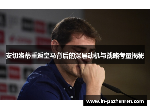 安切洛蒂重返皇马背后的深层动机与战略考量揭秘