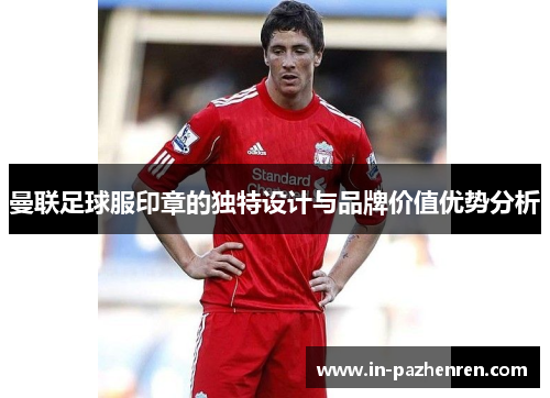 曼联足球服印章的独特设计与品牌价值优势分析
