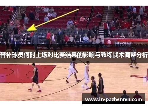 替补球员何时上场对比赛结果的影响与教练战术调整分析