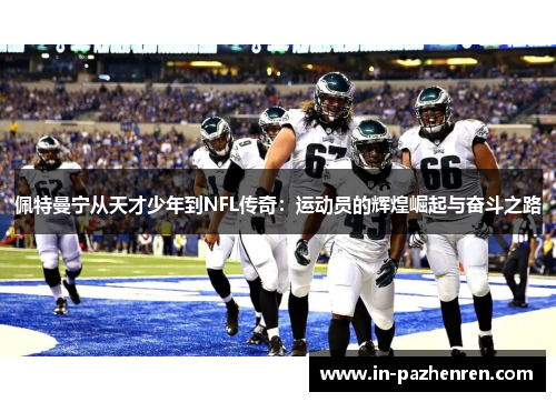 佩特曼宁从天才少年到NFL传奇：运动员的辉煌崛起与奋斗之路