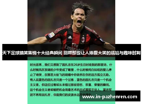 天下足球搞笑集锦十大经典瞬间 回顾那些让人捧腹大笑的尴尬与趣味时刻 天下足球搞笑集锦十大经典瞬间 回顾那些让人捧腹大笑的尴尬与趣味时刻