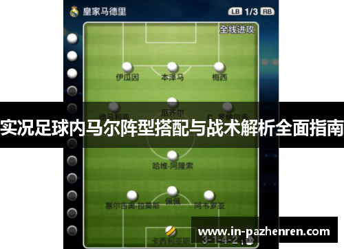 实况足球内马尔阵型搭配与战术解析全面指南