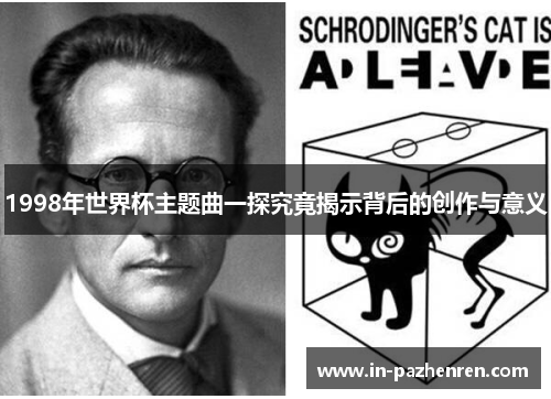 1998年世界杯主题曲一探究竟揭示背后的创作与意义