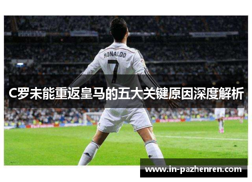 C罗未能重返皇马的五大关键原因深度解析