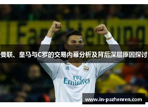 曼联、皇马与C罗的交易内幕分析及背后深层原因探讨 曼联、皇马与C罗的交易内幕分析及背后深层原因探讨