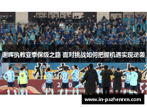 谢晖执教亚泰保级之路 面对挑战如何把握机遇实现逆袭