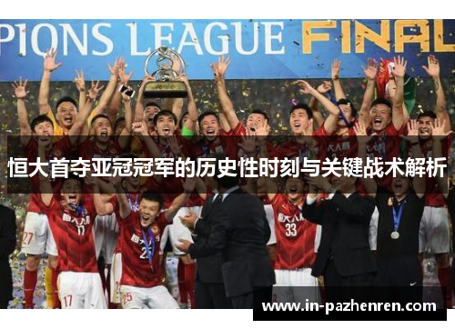 恒大首夺亚冠冠军的历史性时刻与关键战术解析