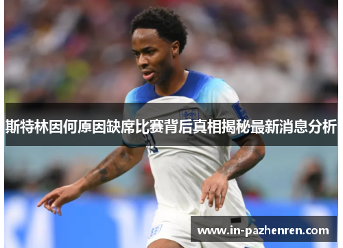 斯特林因何原因缺席比赛背后真相揭秘最新消息分析