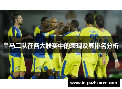 皇马二队在各大联赛中的表现及其排名分析