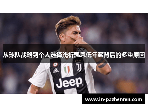 从球队战略到个人选择浅析凯恩低年薪背后的多重原因