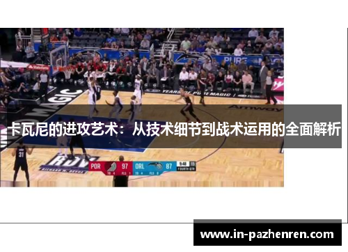 卡瓦尼的进攻艺术：从技术细节到战术运用的全面解析