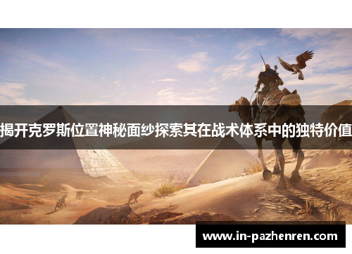 揭开克罗斯位置神秘面纱探索其在战术体系中的独特价值