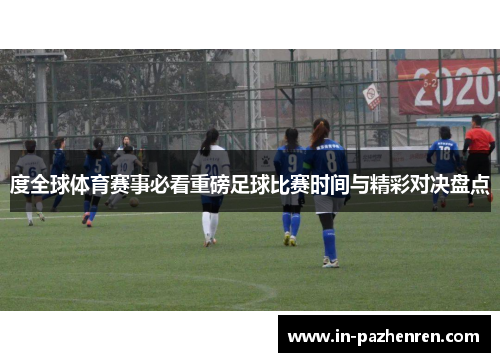 度全球体育赛事必看重磅足球比赛时间与精彩对决盘点