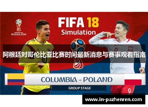 阿根廷对哥伦比亚比赛时间最新消息与赛事观看指南 阿根廷对哥伦比亚比赛时间最新消息与赛事观看指南