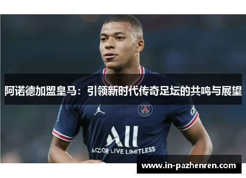 阿诺德加盟皇马：引领新时代传奇足坛的共鸣与展望