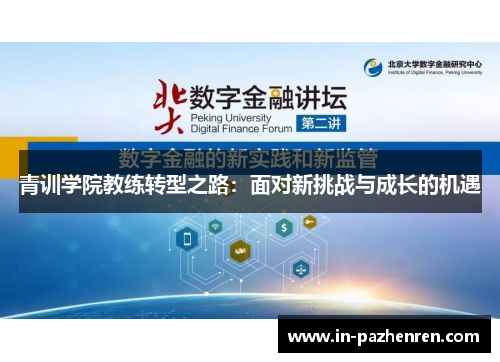 青训学院教练转型之路：面对新挑战与成长的机遇