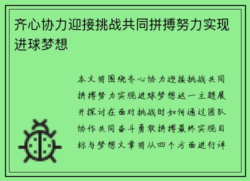 齐心协力迎接挑战共同拼搏努力实现进球梦想