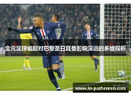 金元足球崛起对巴黎圣日耳曼影响深远的多维探析