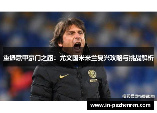 重振意甲豪门之路：尤文国米米兰复兴攻略与挑战解析
