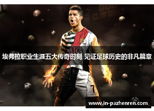 埃弗拉职业生涯五大传奇时刻 见证足球历史的非凡篇章