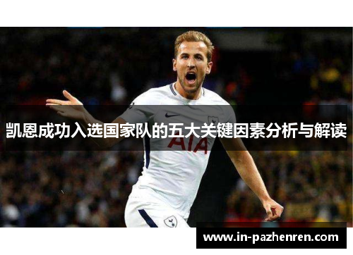 凯恩成功入选国家队的五大关键因素分析与解读