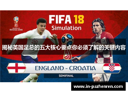 揭秘英国足总的五大核心要点你必须了解的关键内容