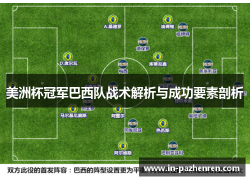 美洲杯冠军巴西队战术解析与成功要素剖析