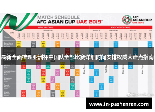 最新全面梳理亚洲杯中国队全部比赛详细时间安排权威大盘点指南