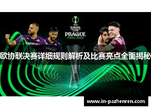 欧协联决赛详细规则解析及比赛亮点全面揭秘 欧协联决赛详细规则解析及比赛亮点全面揭秘