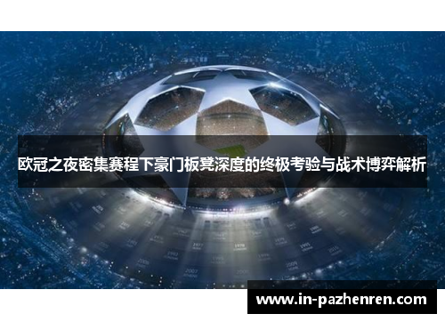 欧冠之夜密集赛程下豪门板凳深度的终极考验与战术博弈解析