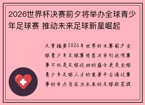 2026世界杯决赛前夕将举办全球青少年足球赛 推动未来足球新星崛起