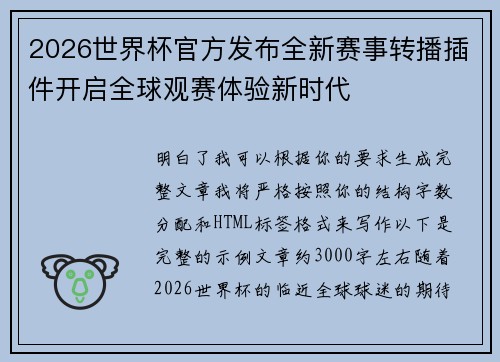 2026世界杯官方发布全新赛事转播插件开启全球观赛体验新时代
