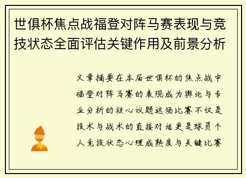 世俱杯焦点战福登对阵马赛表现与竞技状态全面评估关键作用及前景分析