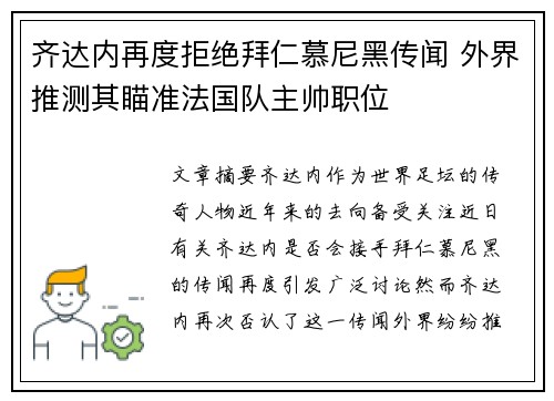 齐达内再度拒绝拜仁慕尼黑传闻 外界推测其瞄准法国队主帅职位